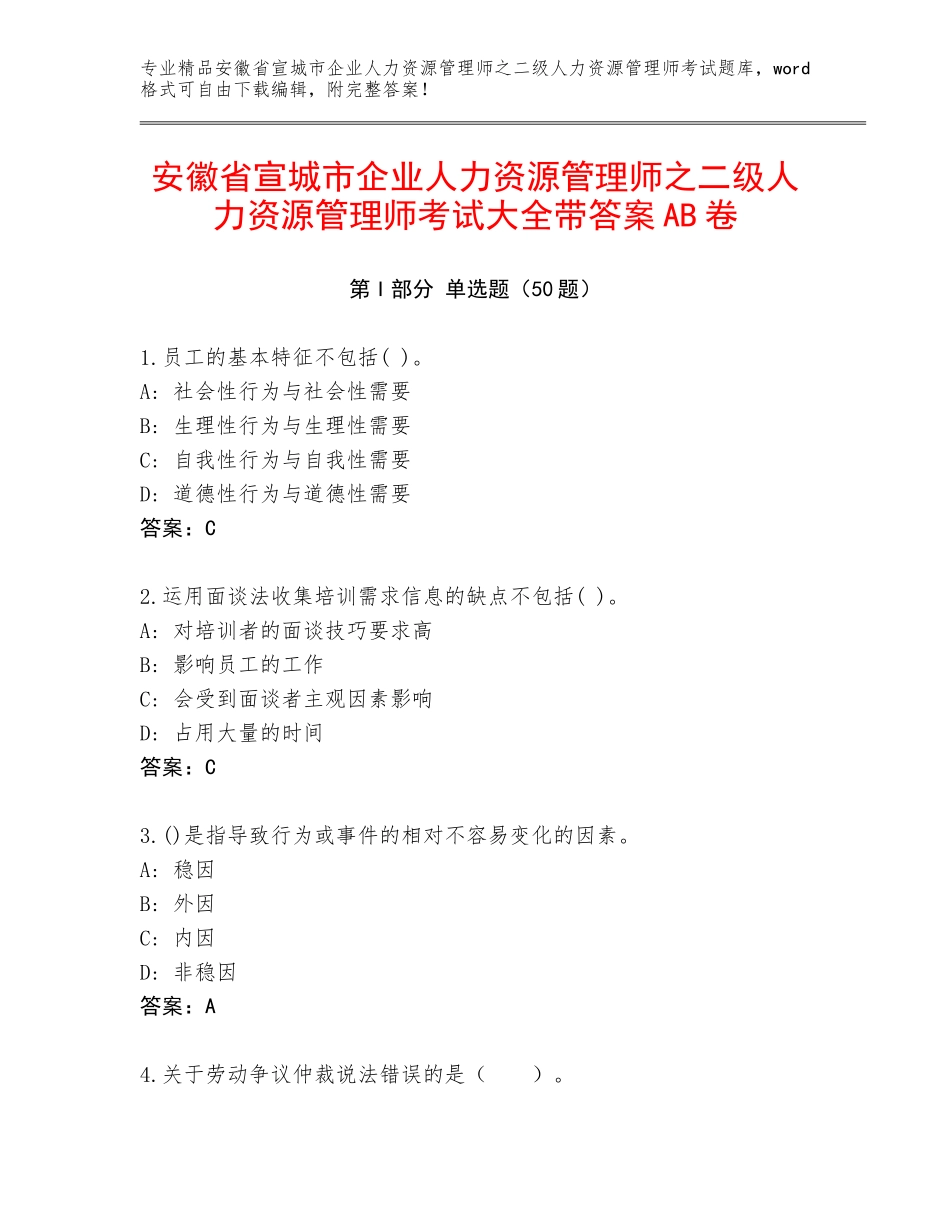 安徽省宣城市企业人力资源管理师之二级人力资源管理师考试大全带答案AB卷_第1页