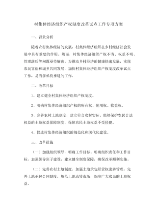 村集体经济组织产权制度改革试点工作专项方案