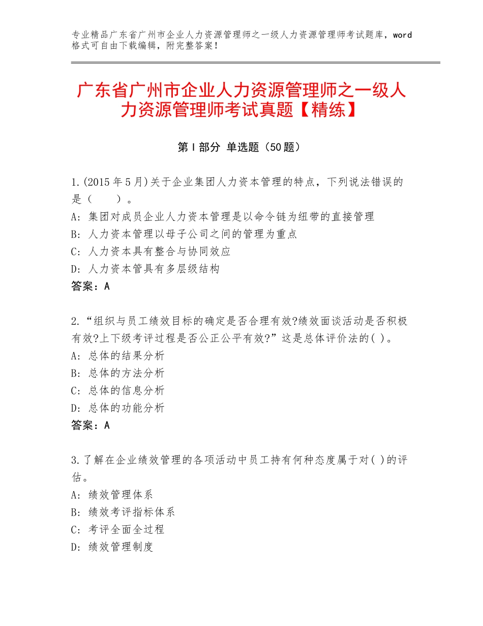 广东省广州市企业人力资源管理师之一级人力资源管理师考试真题【精练】_第1页