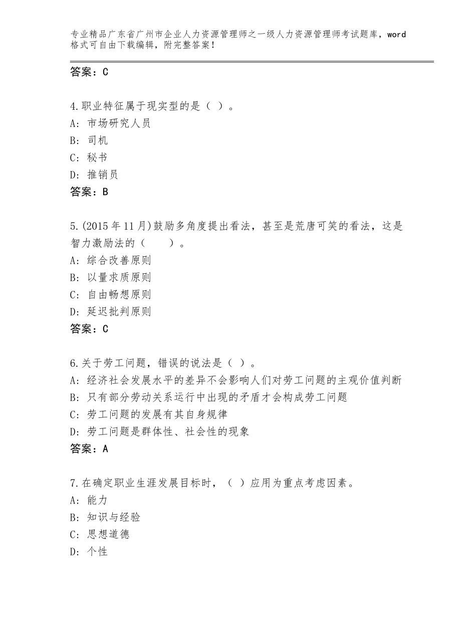 广东省广州市企业人力资源管理师之一级人力资源管理师考试真题【精练】_第2页