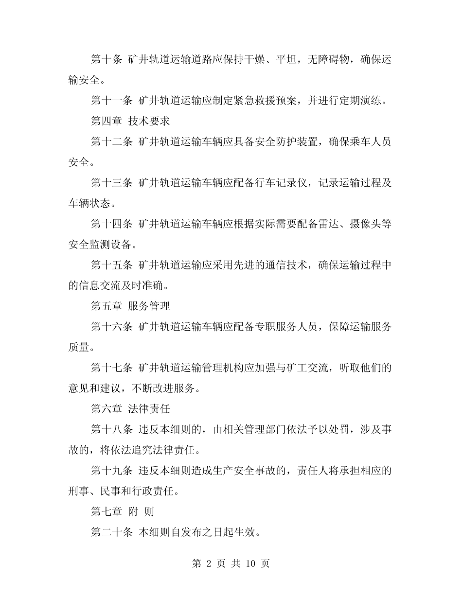 2024年矿井轨道运输管理细则(2) _第2页