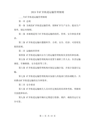 2024年矿井轨道运输管理细则(2) 