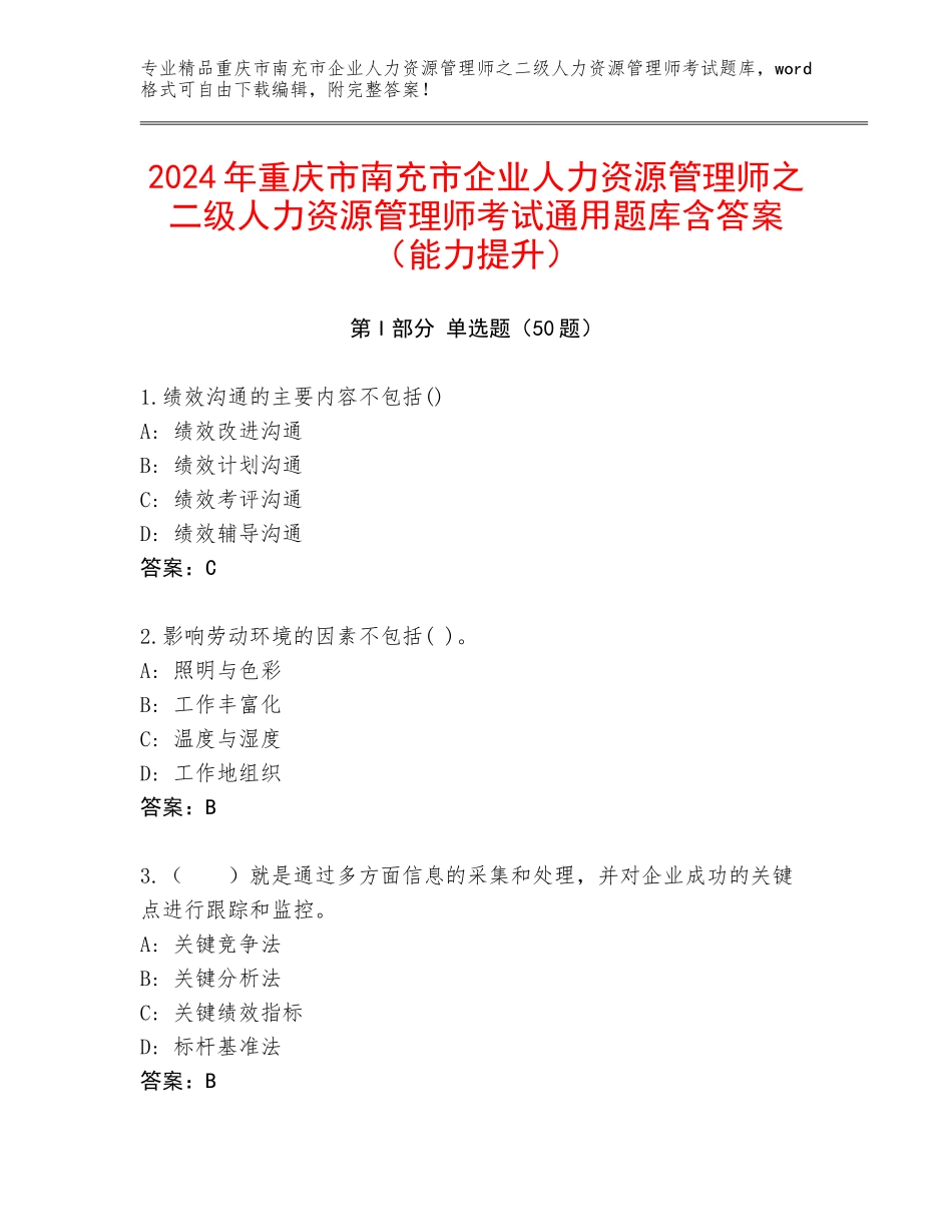 2024年重庆市南充市企业人力资源管理师之二级人力资源管理师考试通用题库含答案（能力提升）_第1页