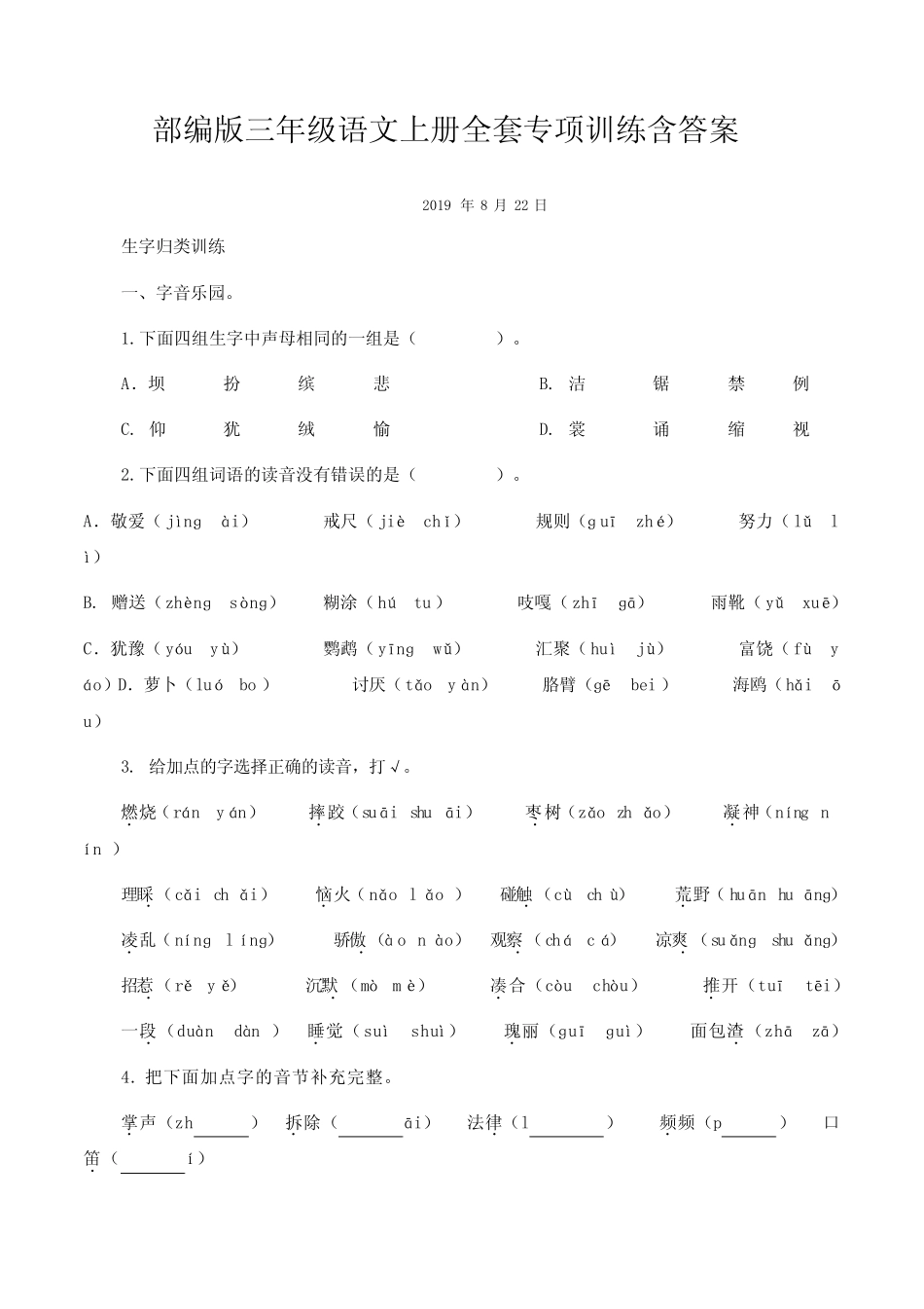 部编版三年级语文上册全套专项训练含答案_第1页