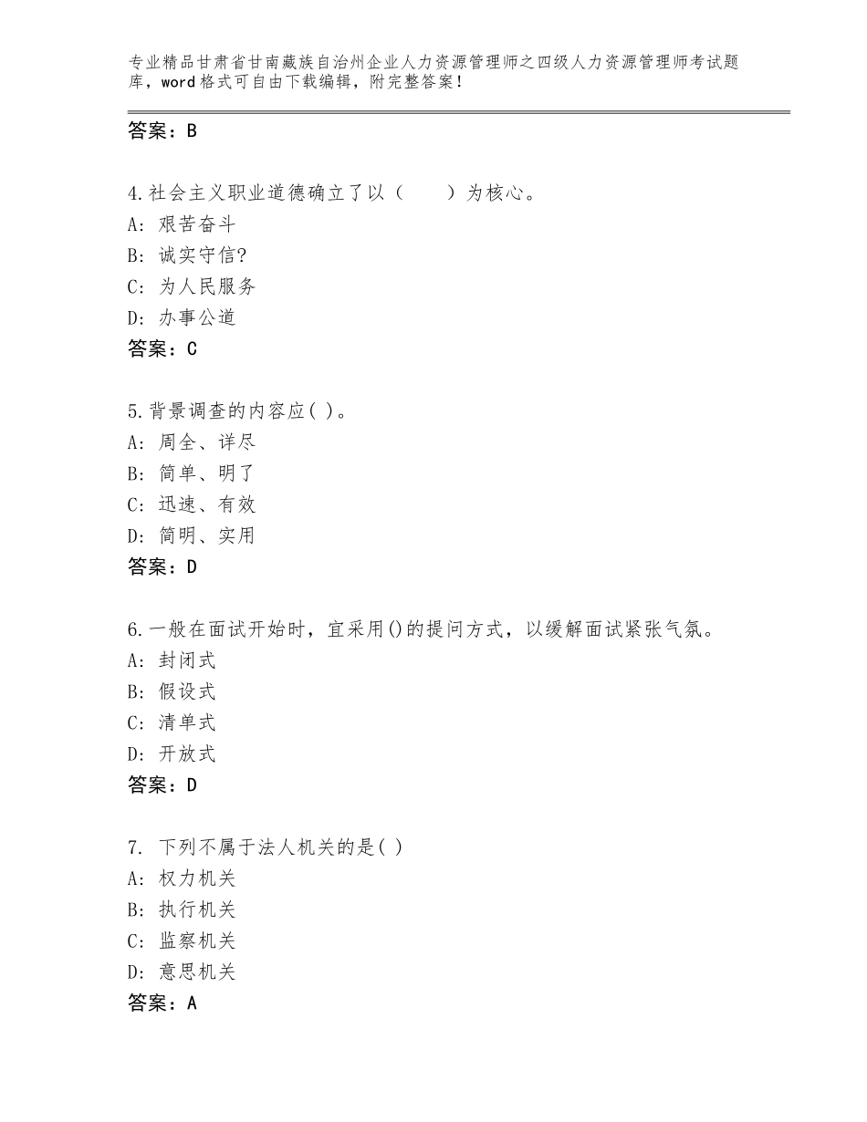 甘肃省甘南藏族自治州企业人力资源管理师之四级人力资源管理师考试及答案（考点梳理）_第2页