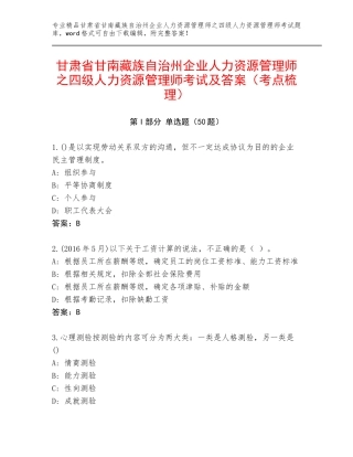 甘肃省甘南藏族自治州企业人力资源管理师之四级人力资源管理师考试及答案（考点梳理）