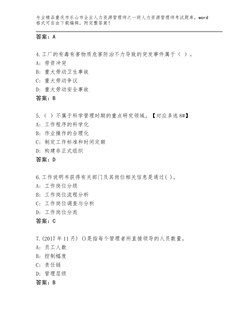 2024年重庆市乐山市企业人力资源管理师之一级人力资源管理师考试题库大全附精品答案_第2页