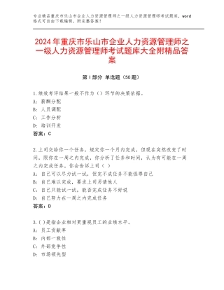 2024年重庆市乐山市企业人力资源管理师之一级人力资源管理师考试题库大全附精品答案