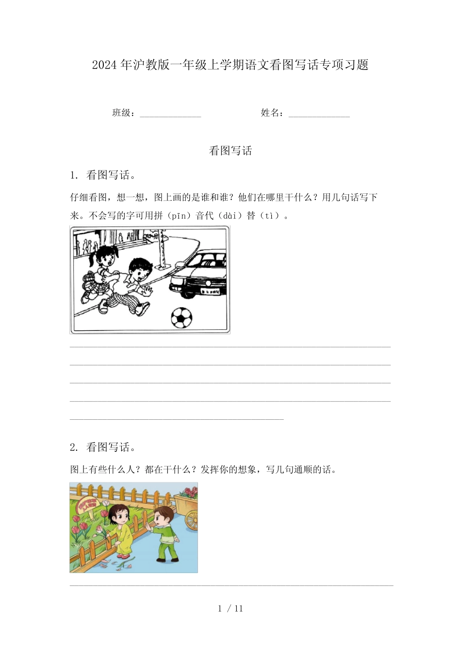 2024年沪教版一年级上学期语文看图写话专项习题_第1页