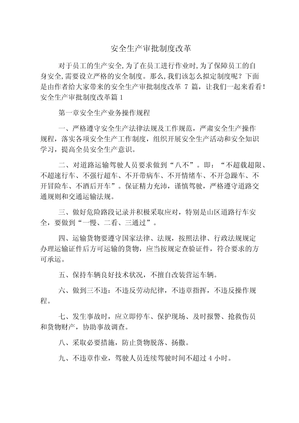 安全生产审批制度改革 _第1页