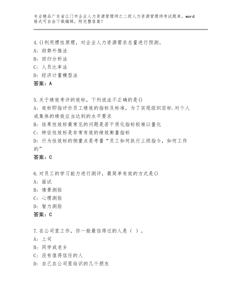 广东省江门市企业人力资源管理师之二级人力资源管理师考试真题题库及参考答案（最新）_第2页