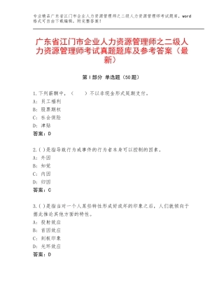 广东省江门市企业人力资源管理师之二级人力资源管理师考试真题题库及参考答案（最新）