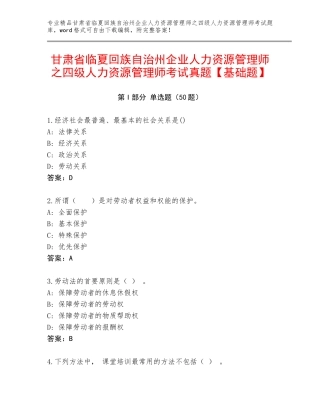 甘肃省临夏回族自治州企业人力资源管理师之四级人力资源管理师考试真题【基础题】