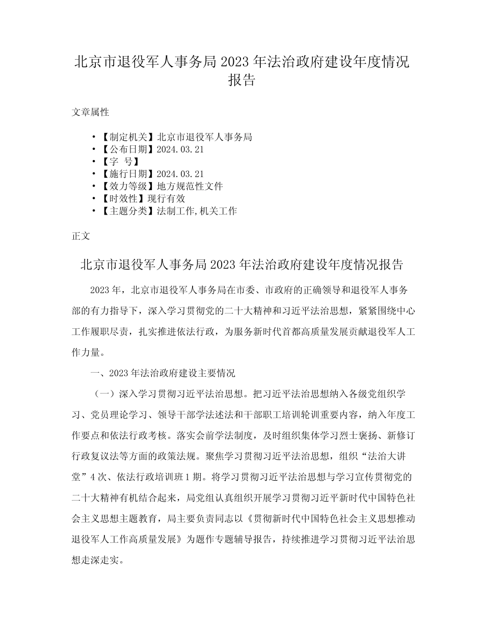 北京市退役军人事务局2023年法治政府建设年度情况报告_第1页