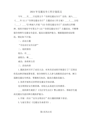2024年交通安全工作计划范文(6)