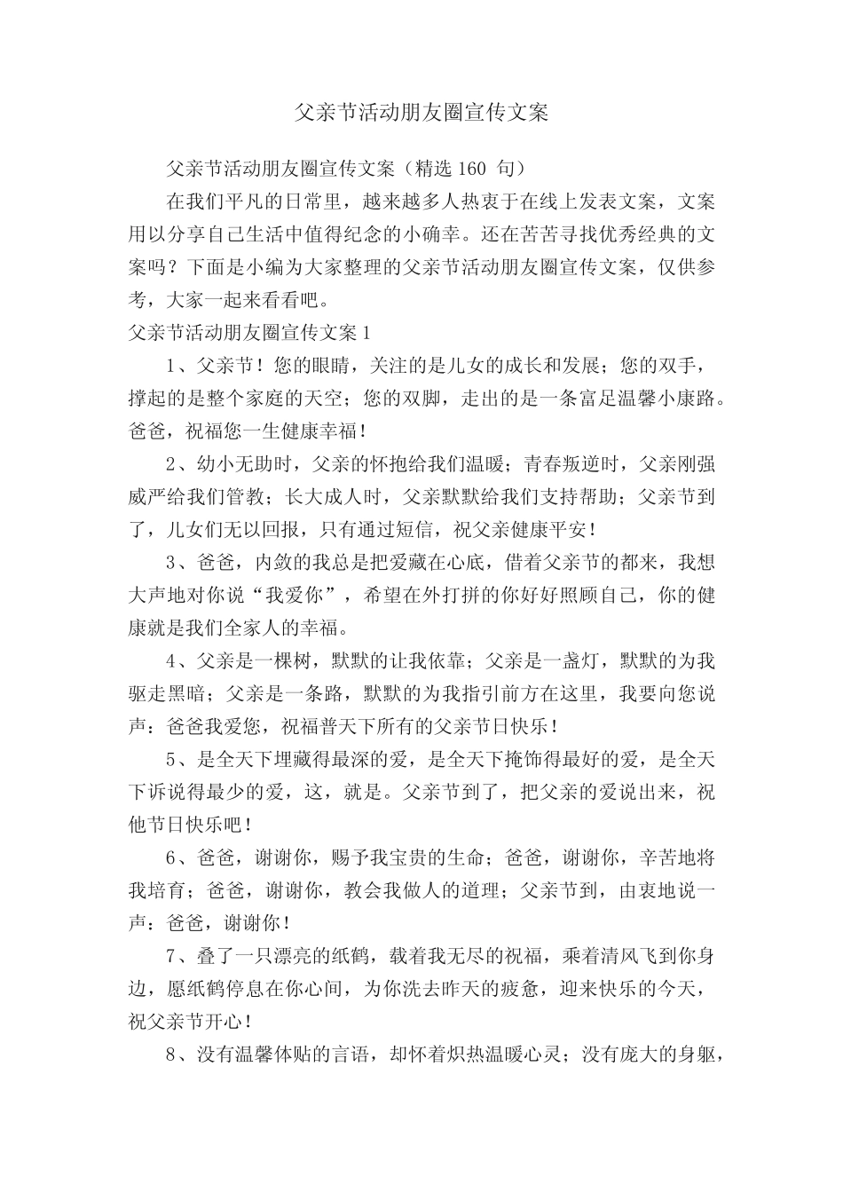 父亲节活动朋友圈宣传文案(精选160句) _第1页