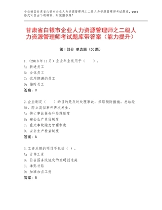 甘肃省白银市企业人力资源管理师之二级人力资源管理师考试题库带答案（能力提升）