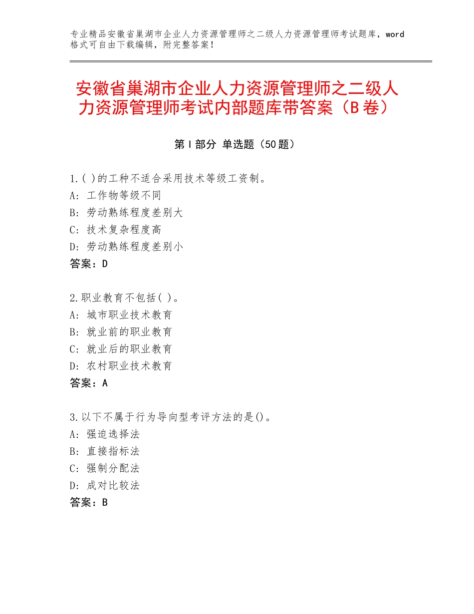 安徽省巢湖市企业人力资源管理师之二级人力资源管理师考试内部题库带答案（B卷）_第1页