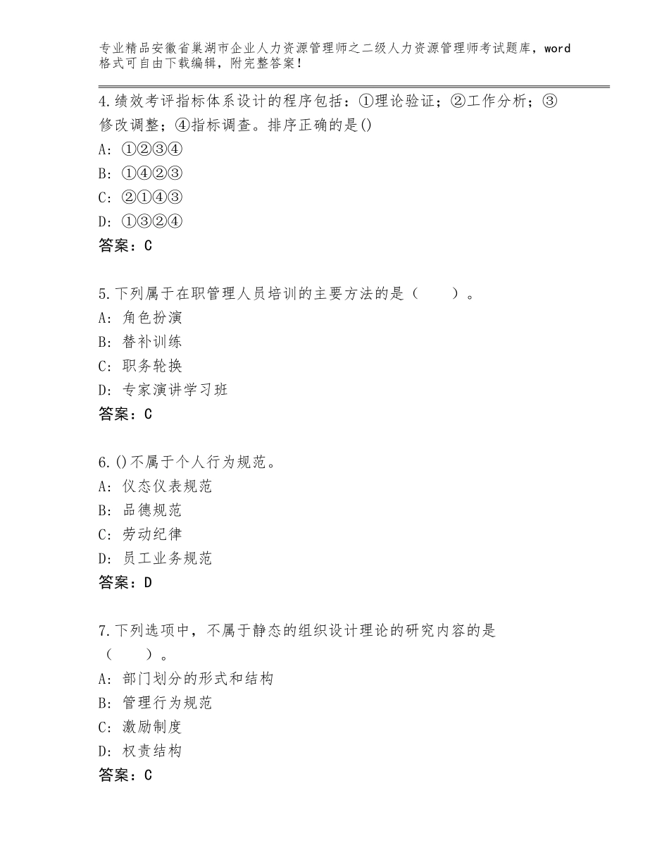 安徽省巢湖市企业人力资源管理师之二级人力资源管理师考试内部题库带答案（B卷）_第2页