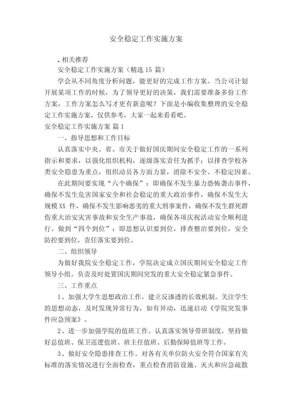 安全稳定工作实施方案_第1页