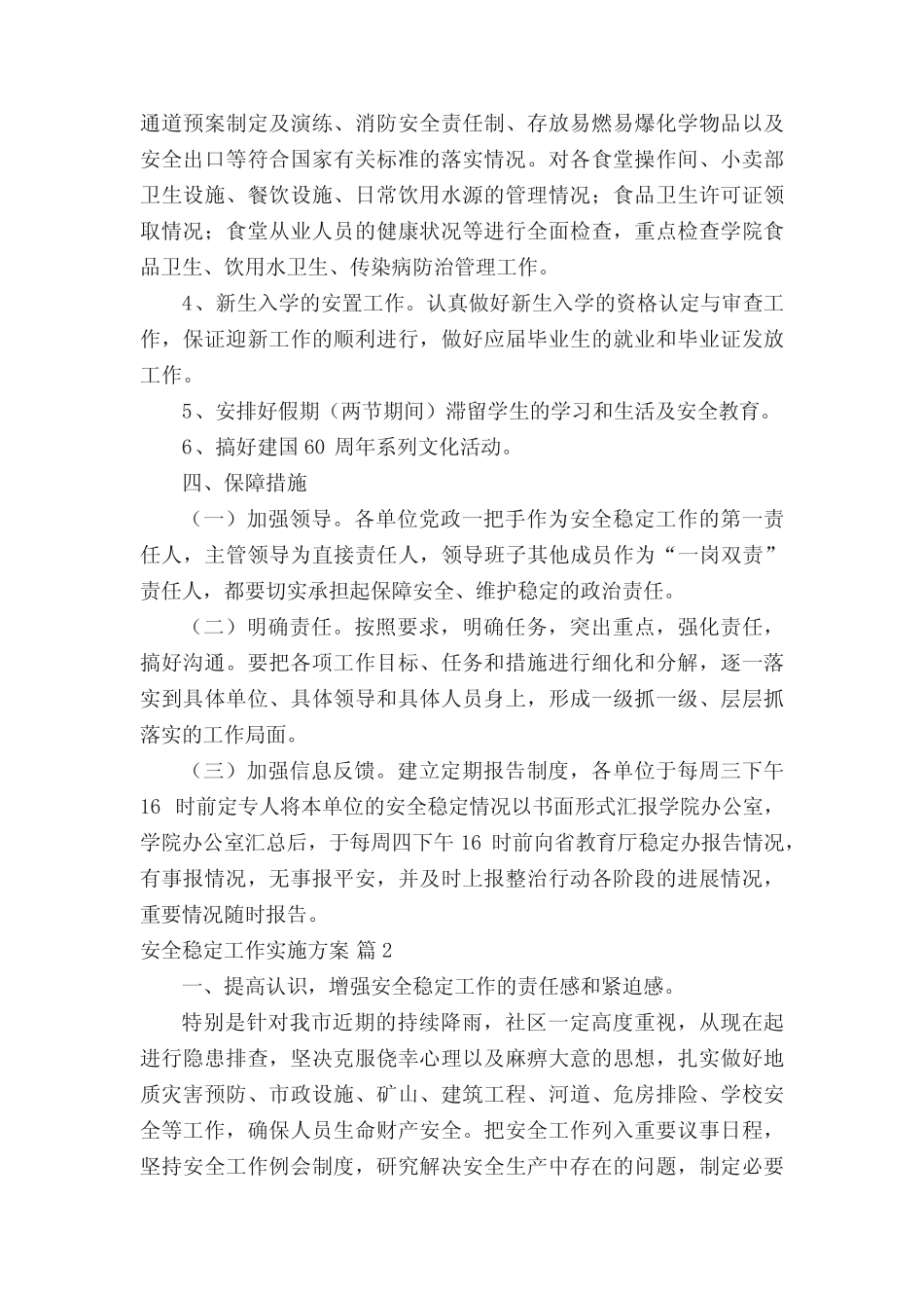 安全稳定工作实施方案_第2页