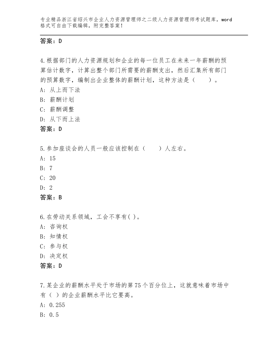 2024年浙江省绍兴市企业人力资源管理师之二级人力资源管理师考试附答案（夺分金卷）_第2页