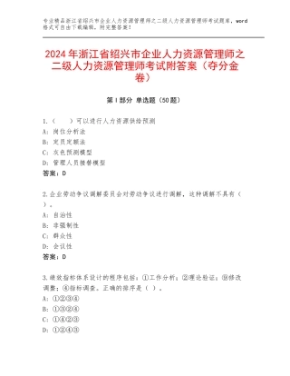 2024年浙江省绍兴市企业人力资源管理师之二级人力资源管理师考试附答案（夺分金卷）