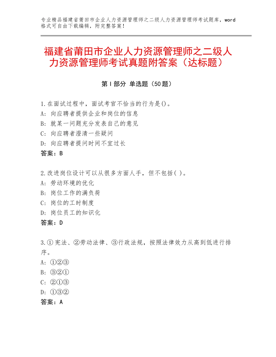 福建省莆田市企业人力资源管理师之二级人力资源管理师考试真题附答案（达标题）_第1页
