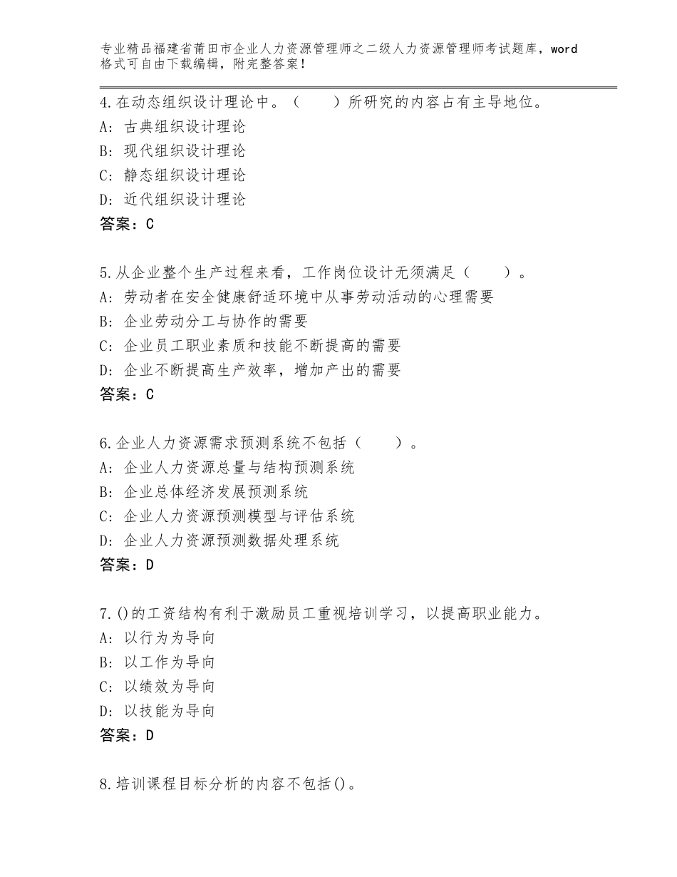 福建省莆田市企业人力资源管理师之二级人力资源管理师考试真题附答案（达标题）_第2页