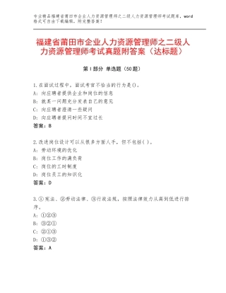 福建省莆田市企业人力资源管理师之二级人力资源管理师考试真题附答案（达标题）
