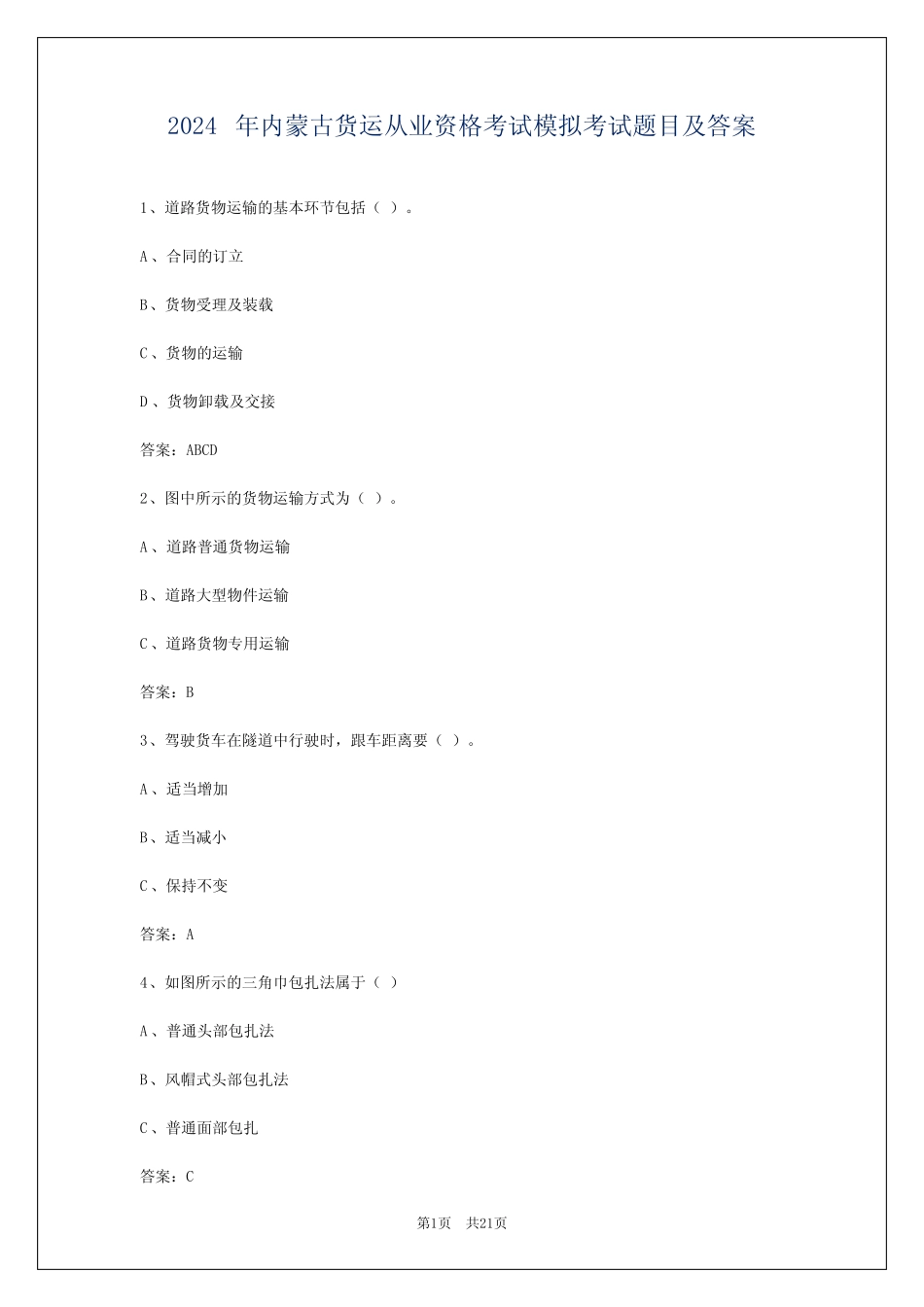 2024年内蒙古货运从业资格考试模拟考试题目及答案 _第1页