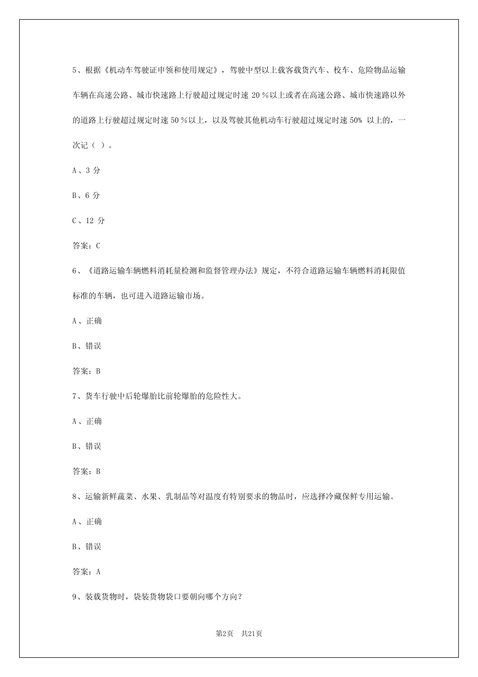 2024年内蒙古货运从业资格考试模拟考试题目及答案 _第2页