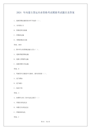 2024年内蒙古货运从业资格考试模拟考试题目及答案 