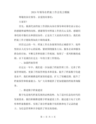 2024年领导在档案工作会发言模板