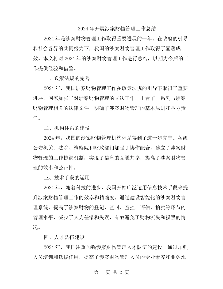 2024年开展涉案财物管理工作总结_第1页