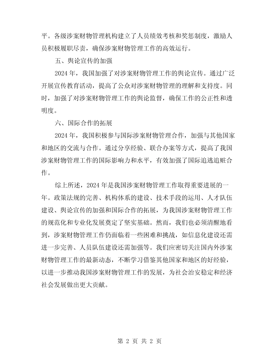 2024年开展涉案财物管理工作总结_第2页