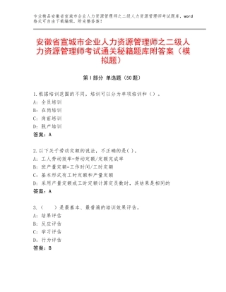 安徽省宣城市企业人力资源管理师之二级人力资源管理师考试通关秘籍题库附答案（模拟题）