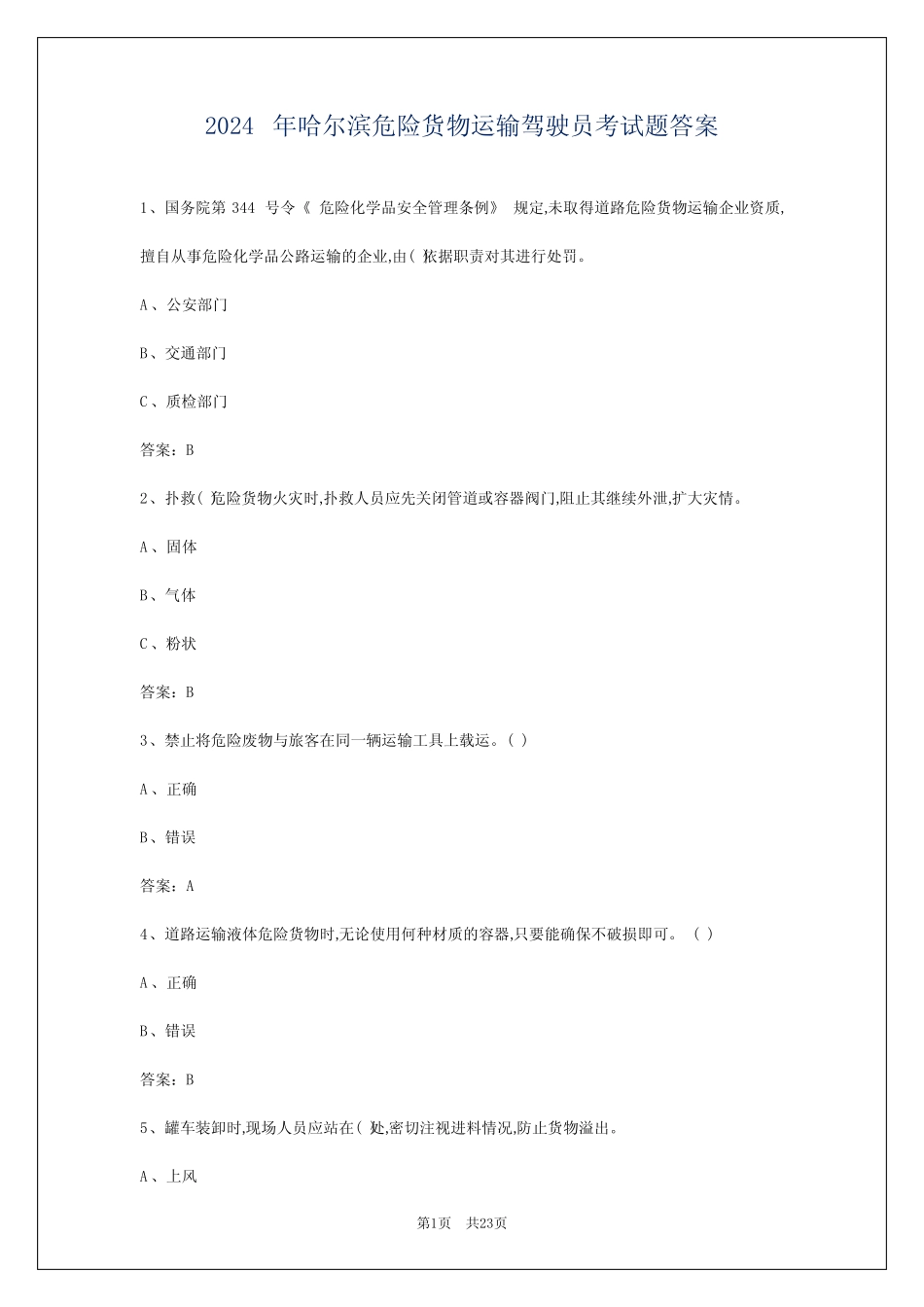 2024年哈尔滨危险货物运输驾驶员考试题答案 _第1页