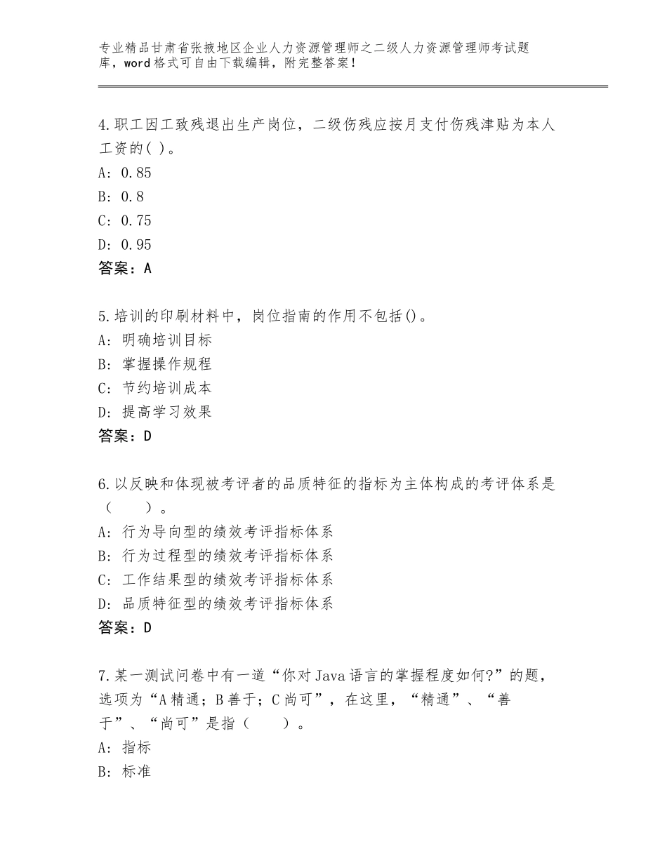 甘肃省张掖地区企业人力资源管理师之二级人力资源管理师考试完整题库加精品答案_第2页