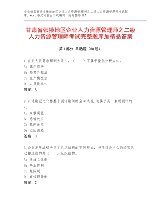甘肃省张掖地区企业人力资源管理师之二级人力资源管理师考试完整题库加精品答案