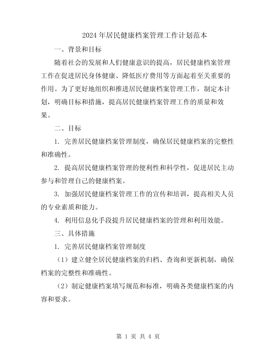 2024年居民健康档案管理工作计划范本_第1页