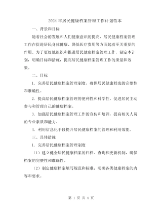 2024年居民健康档案管理工作计划范本