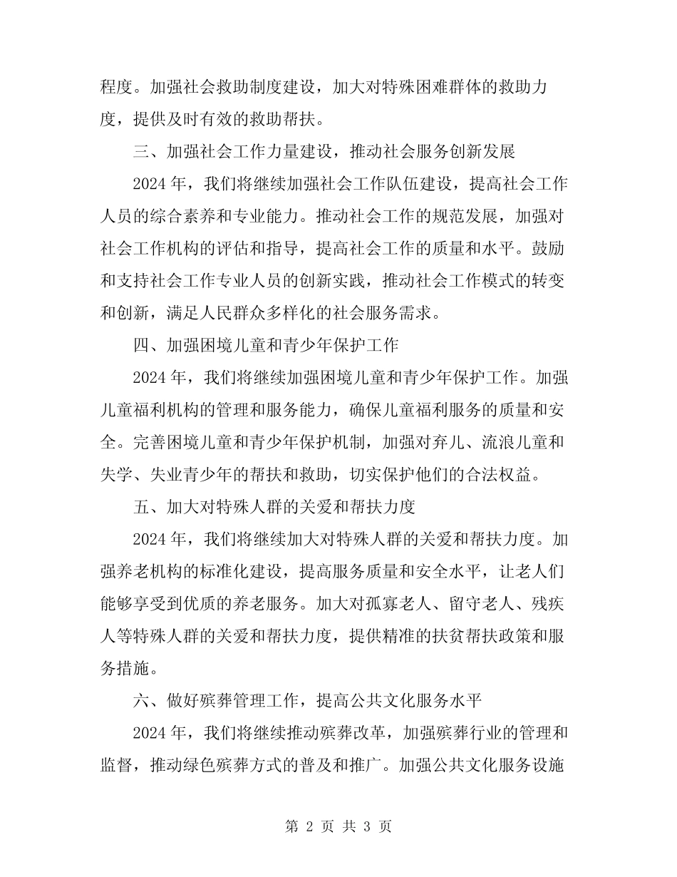 2024年民政工作计划报告_第2页