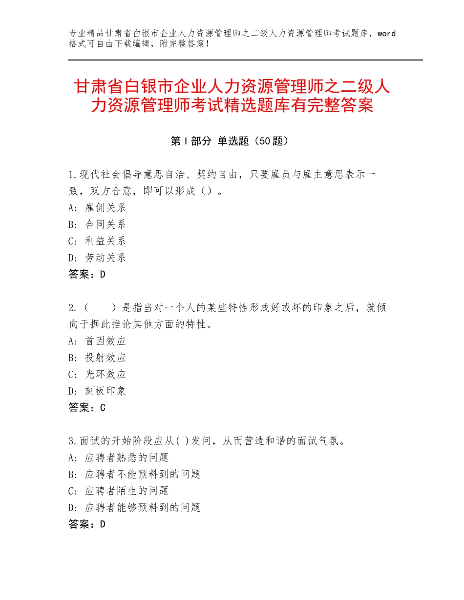 甘肃省白银市企业人力资源管理师之二级人力资源管理师考试精选题库有完整答案_第1页