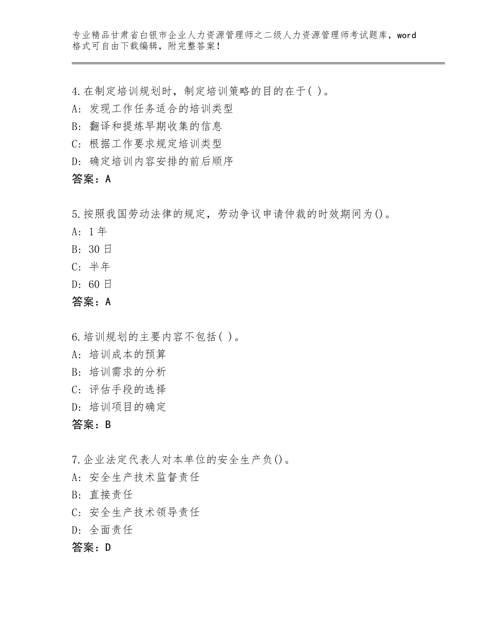 甘肃省白银市企业人力资源管理师之二级人力资源管理师考试精选题库有完整答案_第2页
