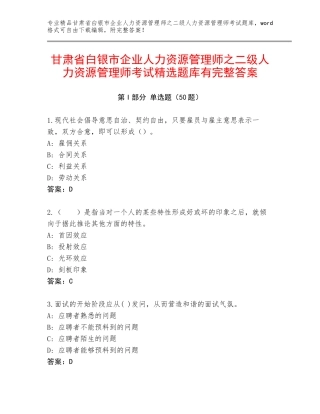 甘肃省白银市企业人力资源管理师之二级人力资源管理师考试精选题库有完整答案