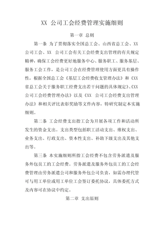 公司工会经费管理实施细则