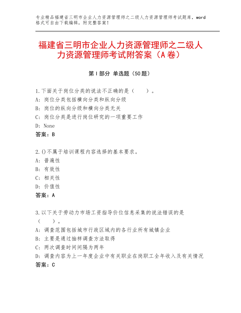 福建省三明市企业人力资源管理师之二级人力资源管理师考试附答案（A卷）_第1页
