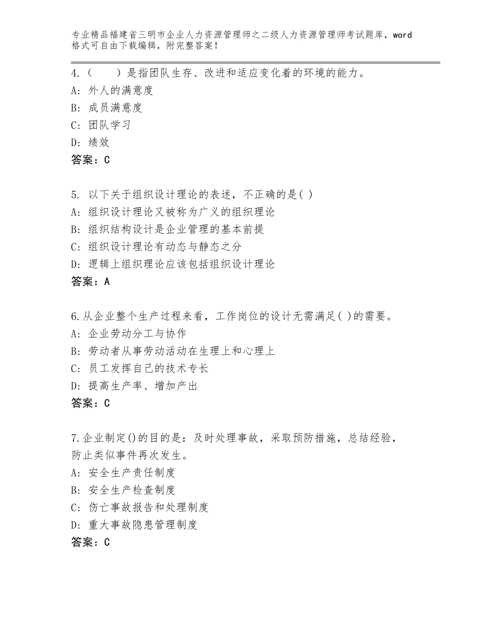 福建省三明市企业人力资源管理师之二级人力资源管理师考试附答案（A卷）_第2页