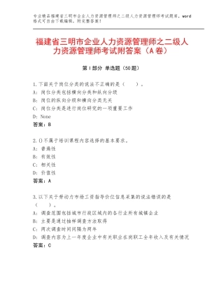 福建省三明市企业人力资源管理师之二级人力资源管理师考试附答案（A卷）